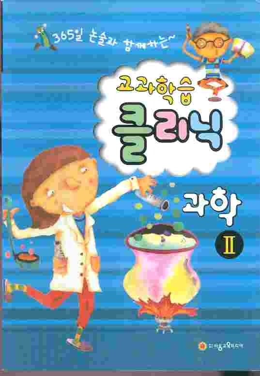 과학 1,2권 - 365일 논술과 함께하는 교과학습 클리닉 