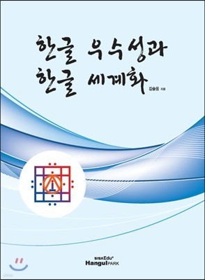 한글 우수성과 한글 세계화