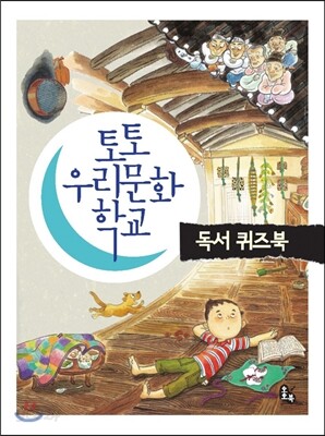 토토 우리문화 학교 독서 퀴즈북