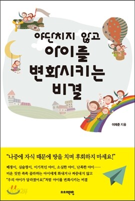 야단치지 않고 아이를 변화시키는 비결