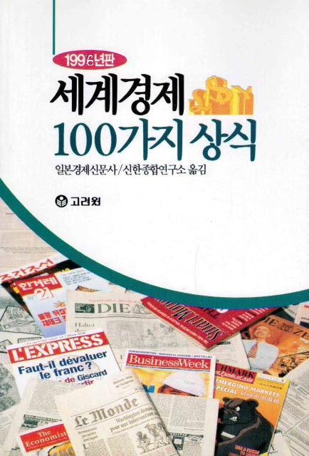 세계경제 100가지 상식 (1996년판)