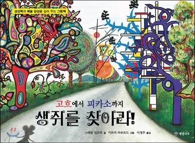 고흐에서 피카소까지 생쥐를 찾아라!