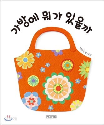 가방에 뭐가 있을까