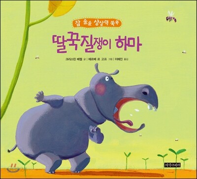 딸꾹질쟁이 하마