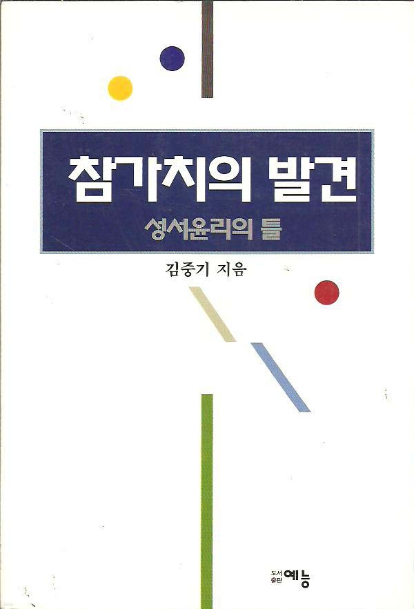 참가치의 발견 : 성서윤리의 틀