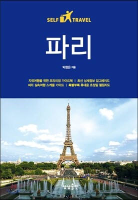 파리 셀프 트래블