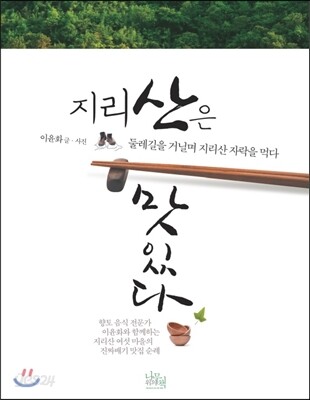 지리산은 맛있다