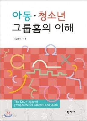 아동 청소년 그룹홈의 이해