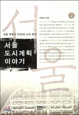 서울 도시계획 이야기 2