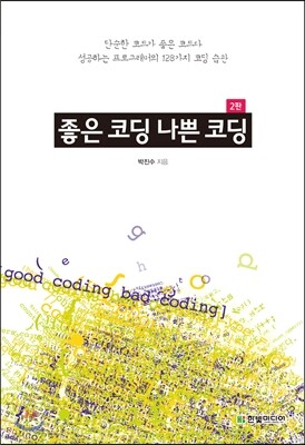좋은 코딩 나쁜 코딩