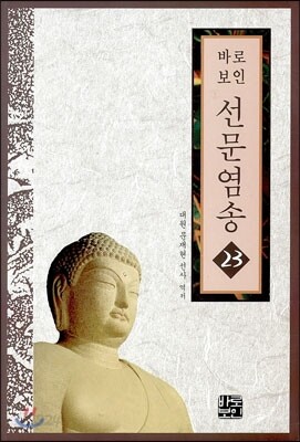 선문염송 23