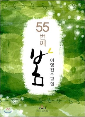 55번째 봄