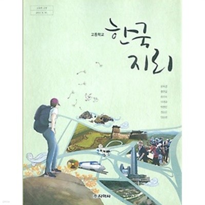 지학사 고등학교 한국지리 교과서 (윤옥경) 새과정