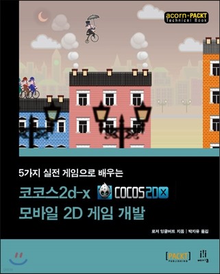 코코스2d-x 모바일 2D 게임 개발