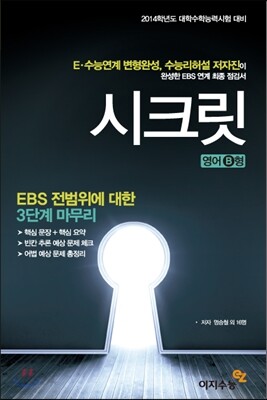 EBS 연계 전범위 3단계 마무리 시크릿 영어B형 (2013년)