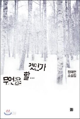 무엇을 할 것인가