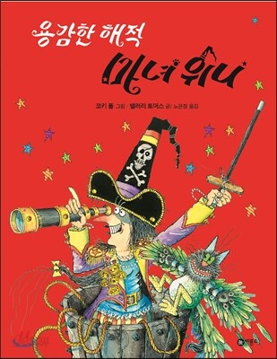 용감한 해적 마녀 위니