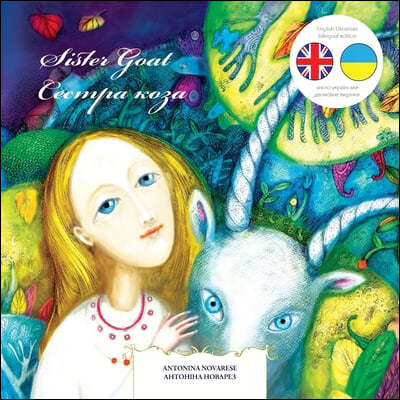 Sister Goat / ֬ ܬ٬: English / Ukrainian Bilingual Children's Picture Book (A Ukrain