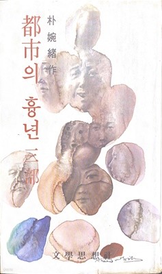 도시의 흉년 3부 (초판본)