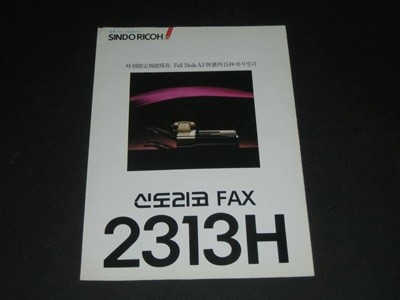 신도리코 FAX 2313H 고속 팩시밀리 카탈로그 팸플릿 리플릿
