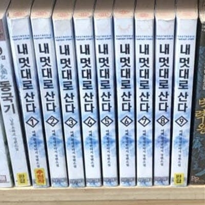 내 멋대로 산다 1-9 완결 // 여백 현대판타지	