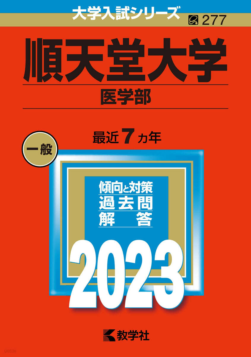 順天堂大學 醫學部 2023年版 