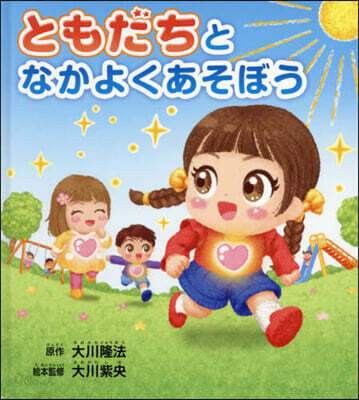 ともだちとなかよくあそぼう