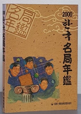 한국명국연감 2000