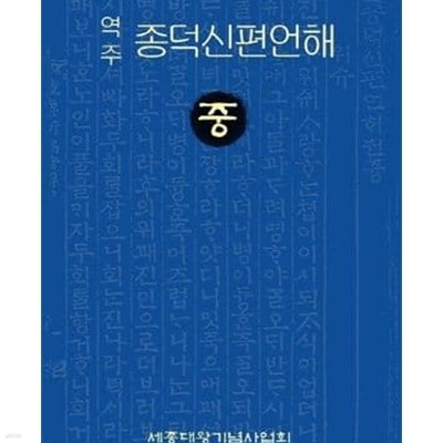 역주 종덕신편언해 중