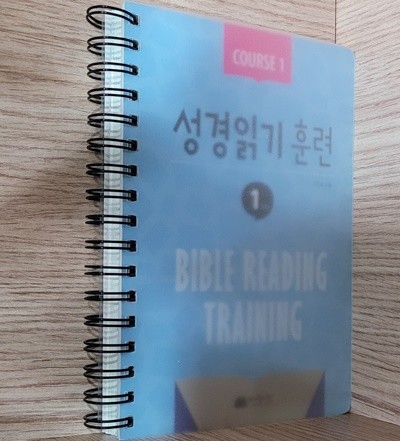 성경읽기 훈련 1단계
