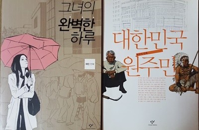 그녀의 완벽한 하루 + 대한민국 원주민    /(두권/창비의 만화)