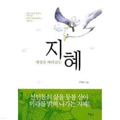 세상을 바라보는 지혜