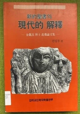 신약성서의 현대적 해석-김용옥 박사 추모논문집