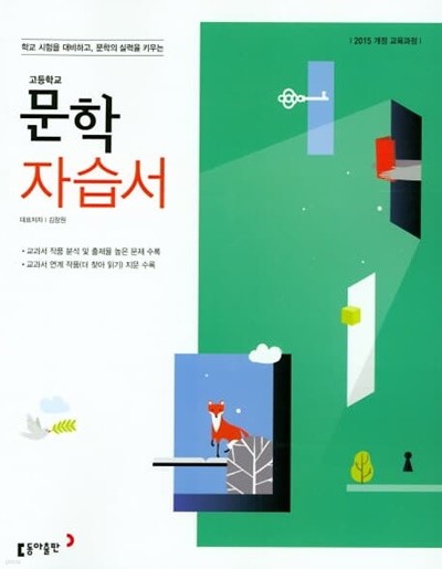 2022년 정품 - 고등 문학 자습서(김창원 / 동아출판 / 2022년) 2015 개정 교육과정