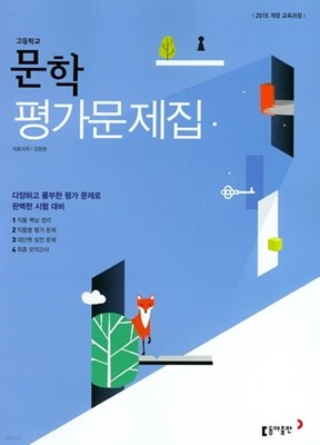 동아출판 고등 문학 평가문제집(김창원 / 2022년) 2015 개정 교육과정 