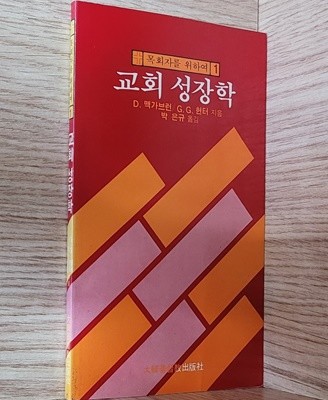 목회자를 위하여1 교회성장학