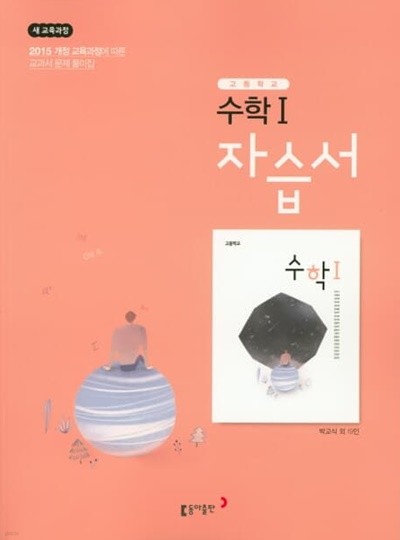 2022년 정품 - 고등 수학1 자습서 (박교식 / 동아출판 / 2022년) 2015개정교육과정
