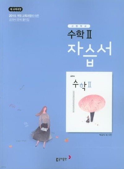 2022년 정품 - 고등 수학2 자습서 (박교식 / 동아출판 / 2022년) 2015개정교육과정