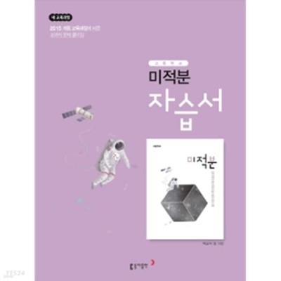 동아출판 고등 미적분 자습서 (박교식 / 2022년) 2015개정교육과정