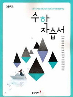 동아출판 고등 수학 자습서 (박교식 / 2022년) 2015개정교육과정