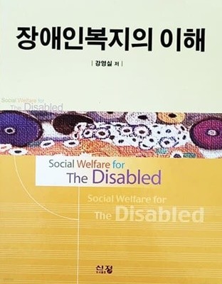 장애인복지의 이해 (2005년)