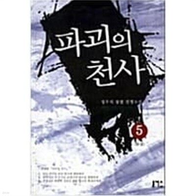 파괴의 천사 1-5 완결 // 정우식 판타지