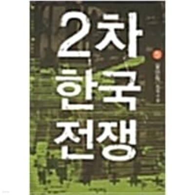 2차 한국전쟁 1-5 완결 // 윤민혁 판타지