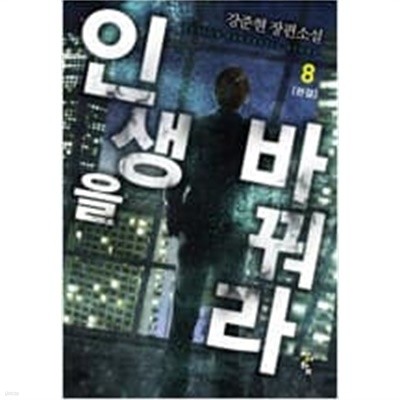 인생을 바꿔라 1-8 완결 // 강준현 판타지소설