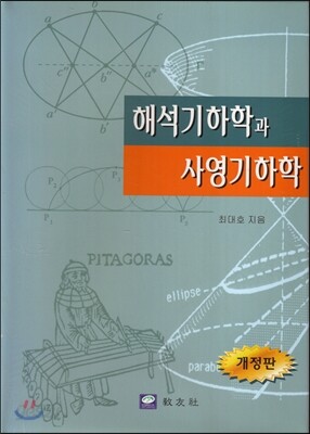 해석 기하학과 사영 기하학 - Yes24