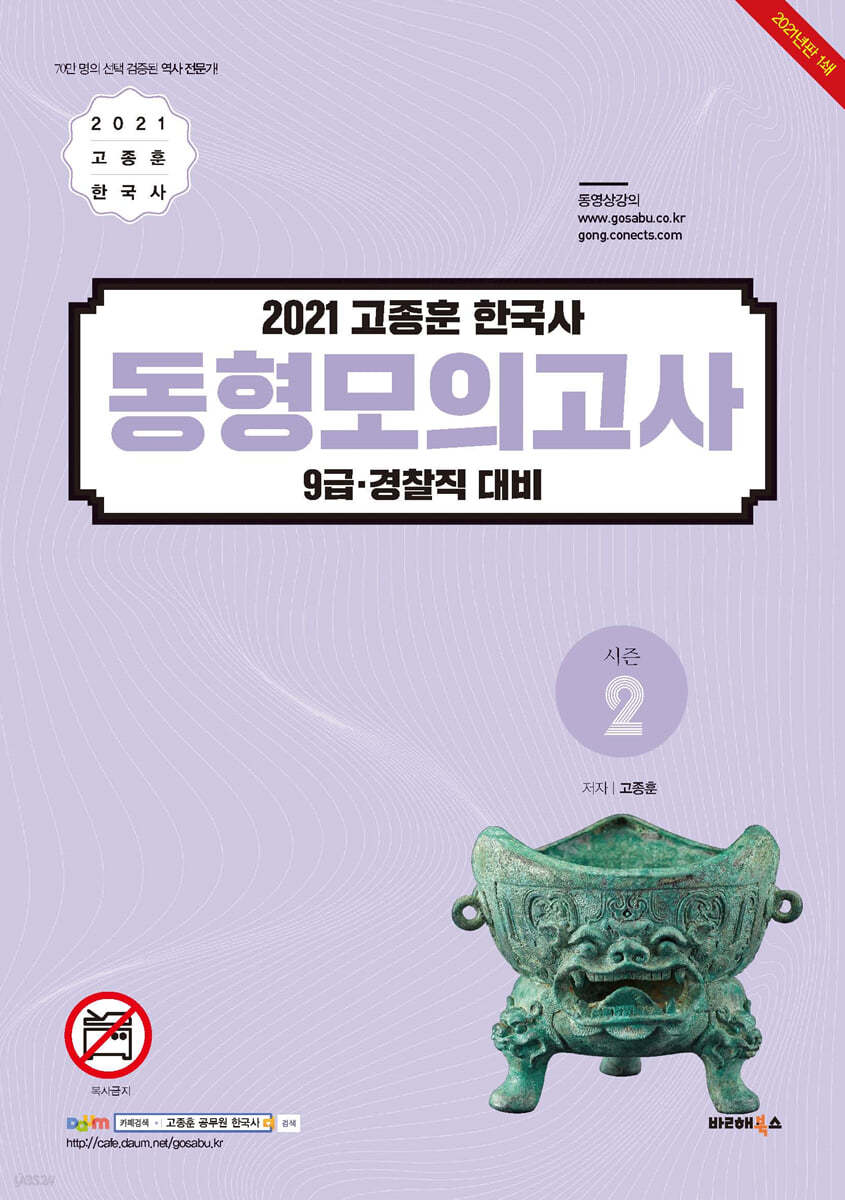 2021 고종훈 한국사 동형모의고사 시즌 2