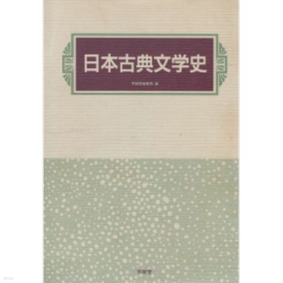 日本古典文學史 ( 일본고전문학사 )