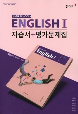 동아출판 고등 영어1 자습서 + 평가문제집(2022년 / 권혁승) 2015 개정 교육과정 CD1장포함 