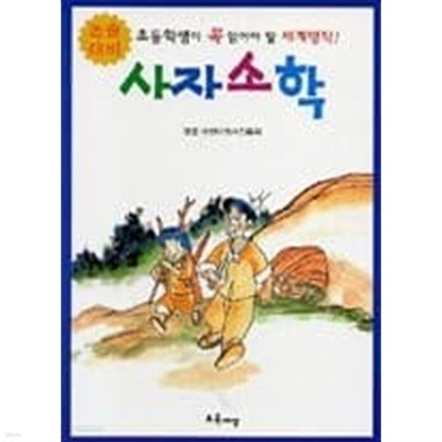 사자소학