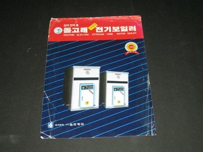 심야전력용 돌고래 축열식 전기보일러 카탈로그 팸플릿 리플릿